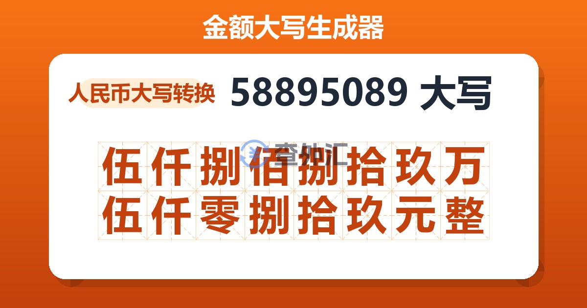 58895089大写 伍仟捌佰捌拾玖万伍仟零捌拾玖元整