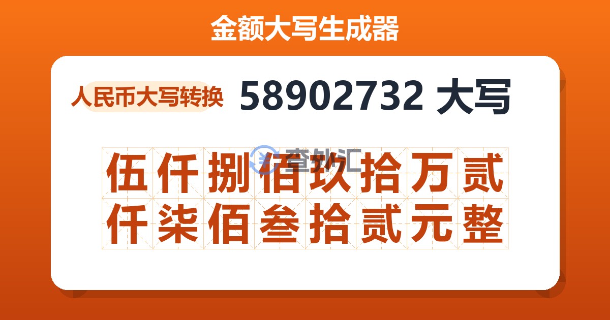 58902732大写 伍仟捌佰玖拾万贰仟柒佰叁拾贰元整