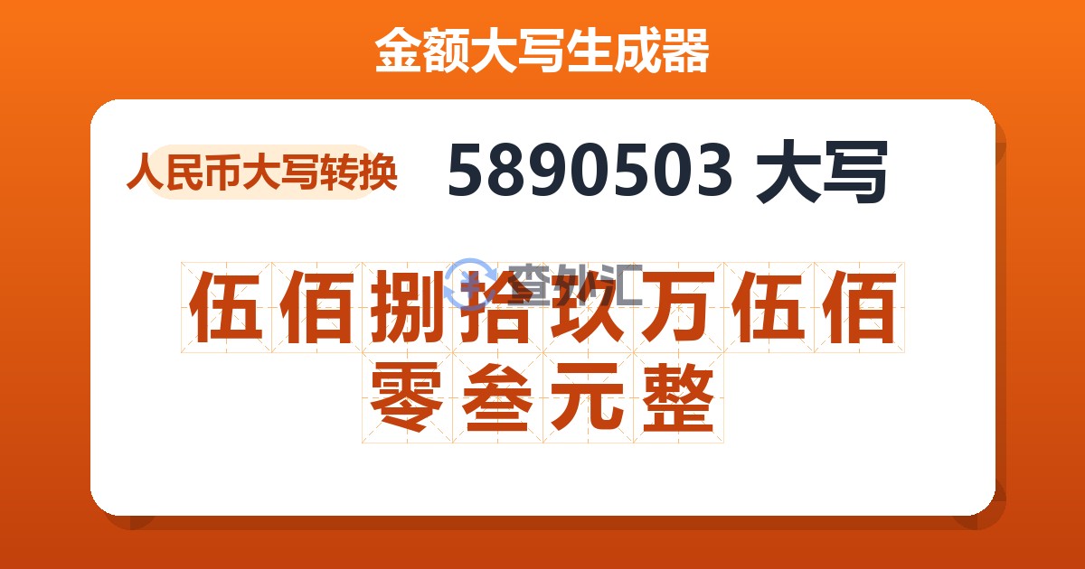 5890503大写 伍佰捌拾玖万伍佰零叁元整