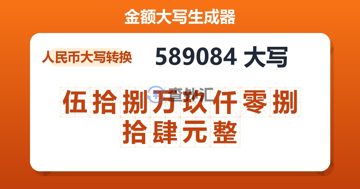 589084大写 伍拾捌万玖仟零捌拾肆元整
