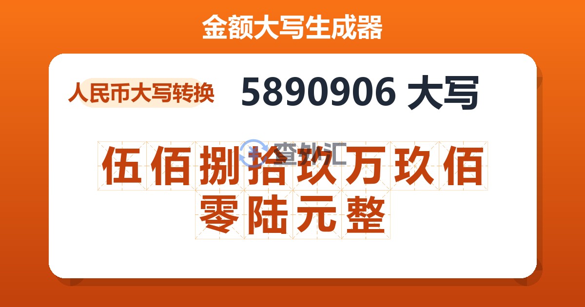 5890906大写 伍佰捌拾玖万玖佰零陆元整