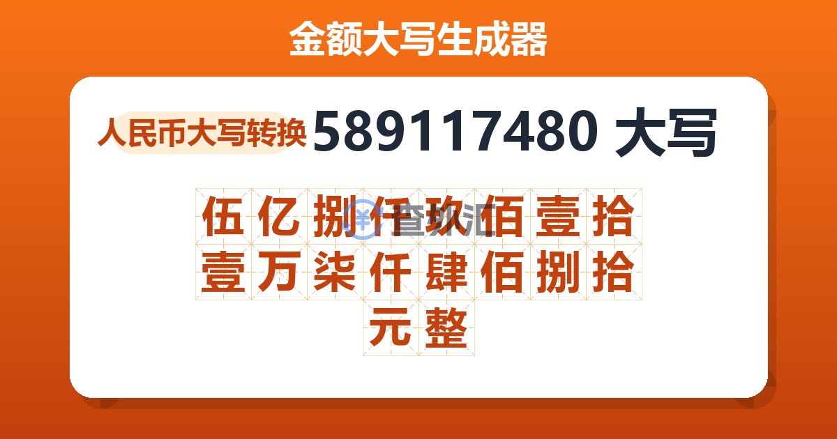 589117480大写 伍亿捌仟玖佰壹拾壹万柒仟肆佰捌拾元整