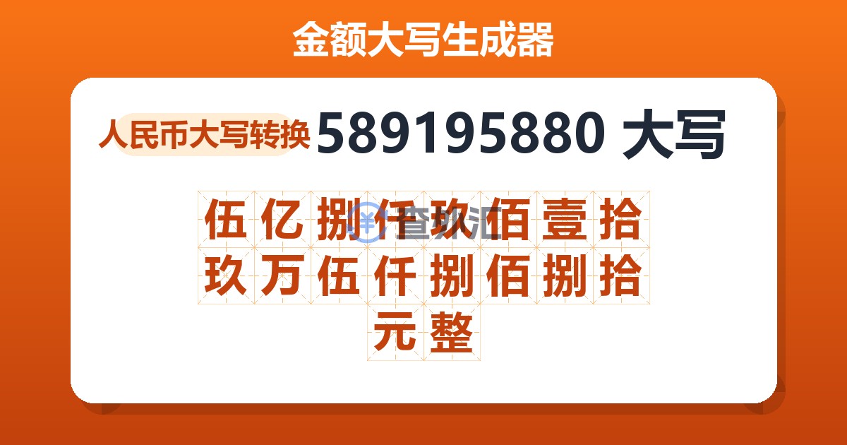 589195880大写 伍亿捌仟玖佰壹拾玖万伍仟捌佰捌拾元整