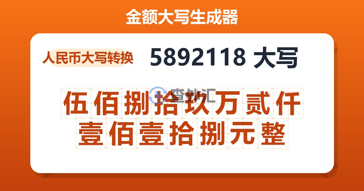 5892118大写 伍佰捌拾玖万贰仟壹佰壹拾捌元整