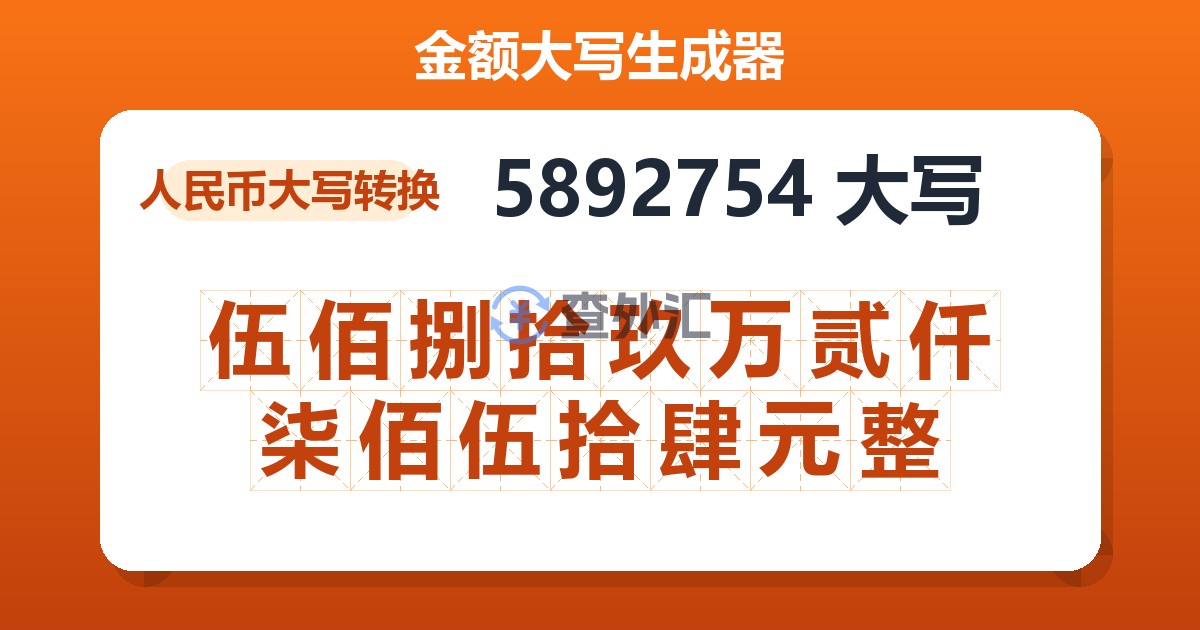5892754大写 伍佰捌拾玖万贰仟柒佰伍拾肆元整