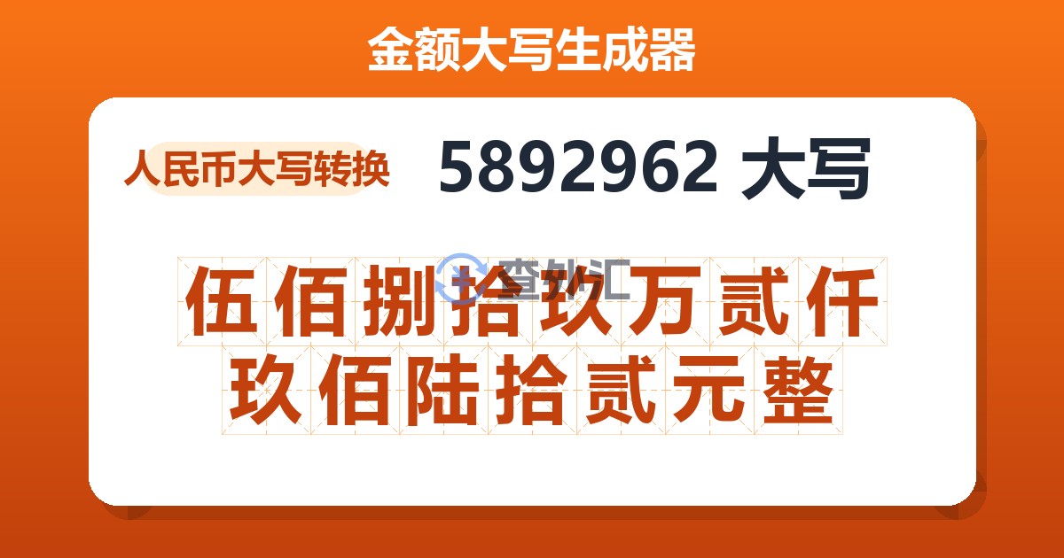 5892962大写 伍佰捌拾玖万贰仟玖佰陆拾贰元整