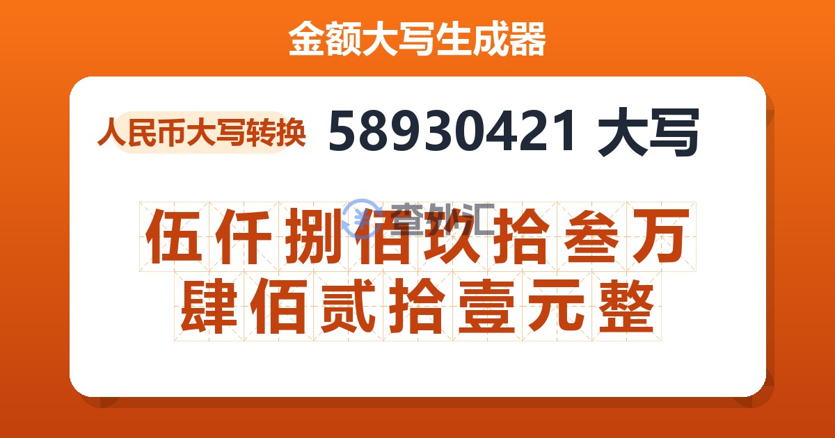 58930421大写 伍仟捌佰玖拾叁万肆佰贰拾壹元整