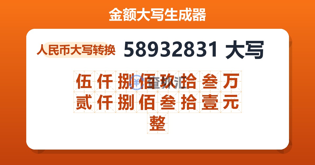 58932831大写 伍仟捌佰玖拾叁万贰仟捌佰叁拾壹元整