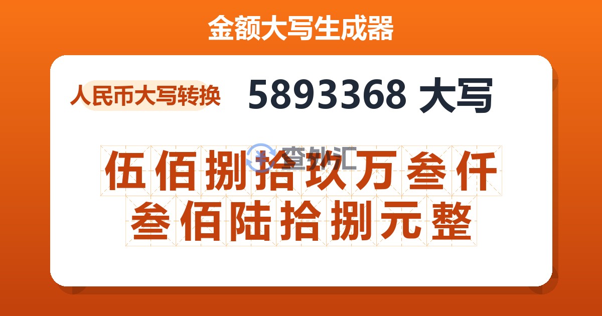 5893368大写 伍佰捌拾玖万叁仟叁佰陆拾捌元整