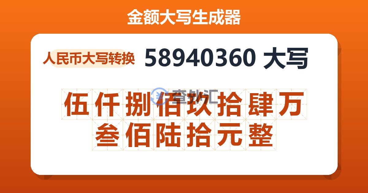 58940360大写 伍仟捌佰玖拾肆万叁佰陆拾元整