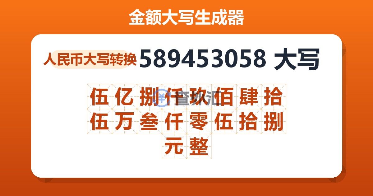 589453058大写 伍亿捌仟玖佰肆拾伍万叁仟零伍拾捌元整