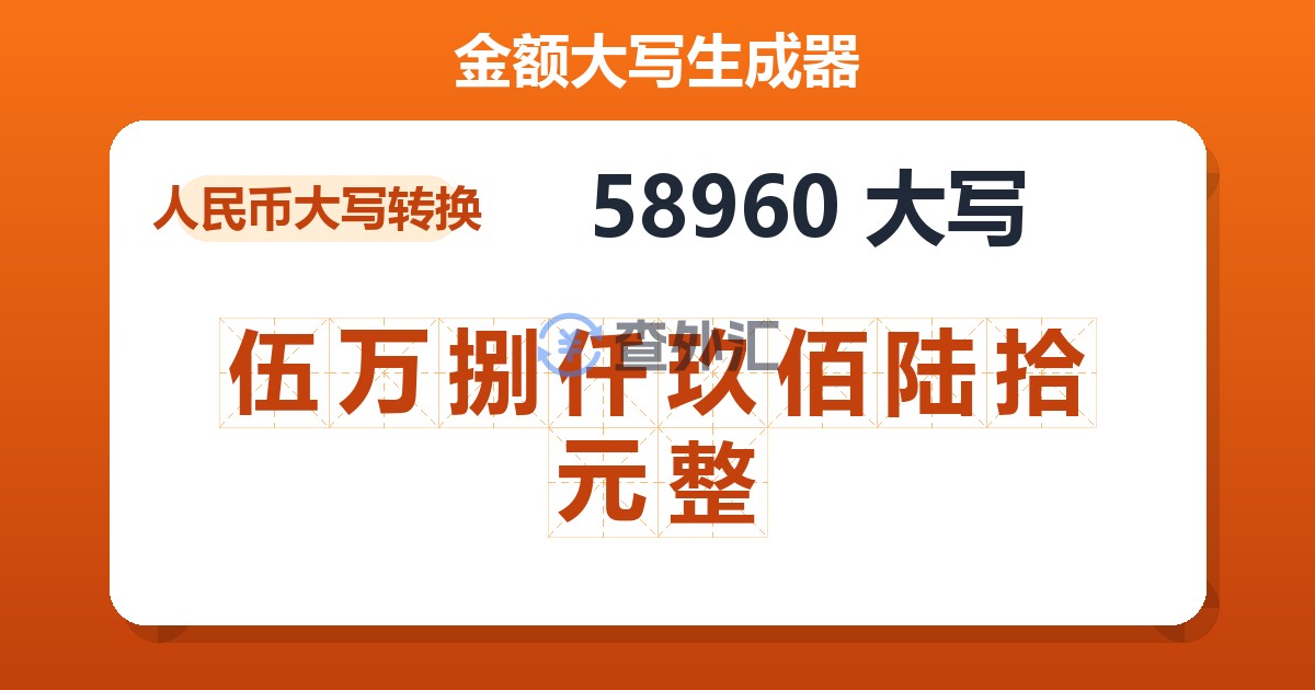 58960大写 伍万捌仟玖佰陆拾元整
