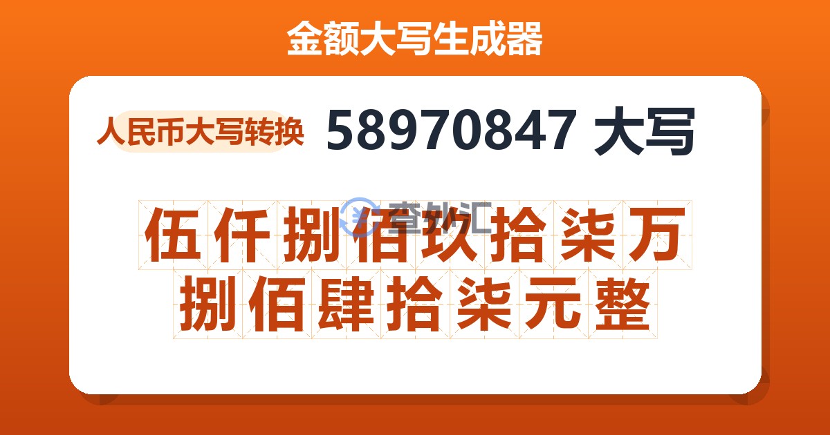 58970847大写 伍仟捌佰玖拾柒万捌佰肆拾柒元整