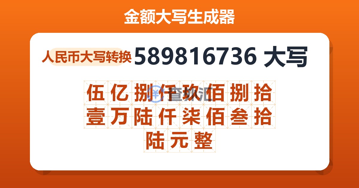 589816736大写 伍亿捌仟玖佰捌拾壹万陆仟柒佰叁拾陆元整