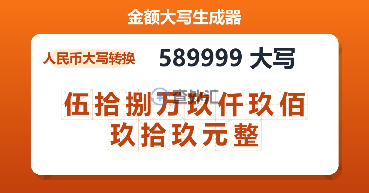 589999大写 伍拾捌万玖仟玖佰玖拾玖元整