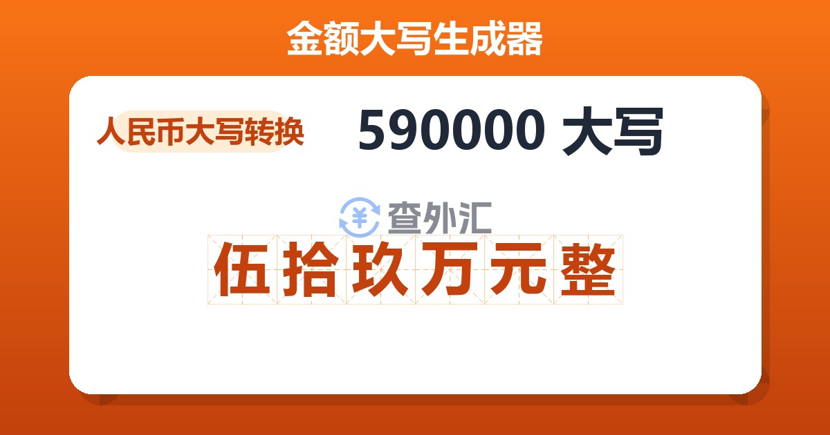 590000大写 伍拾玖万元整
