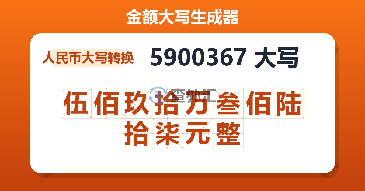 5900367大写 伍佰玖拾万叁佰陆拾柒元整