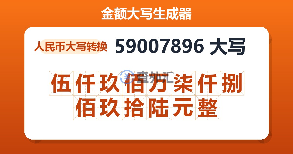 59007896大写 伍仟玖佰万柒仟捌佰玖拾陆元整