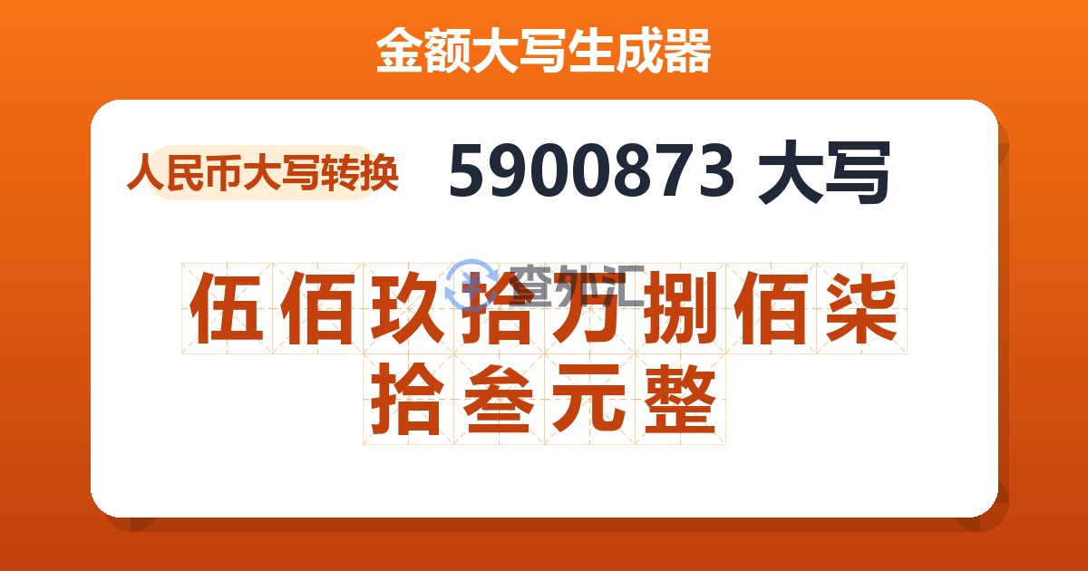 5900873大写 伍佰玖拾万捌佰柒拾叁元整