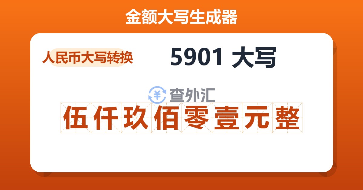 5901大写 伍仟玖佰零壹元整