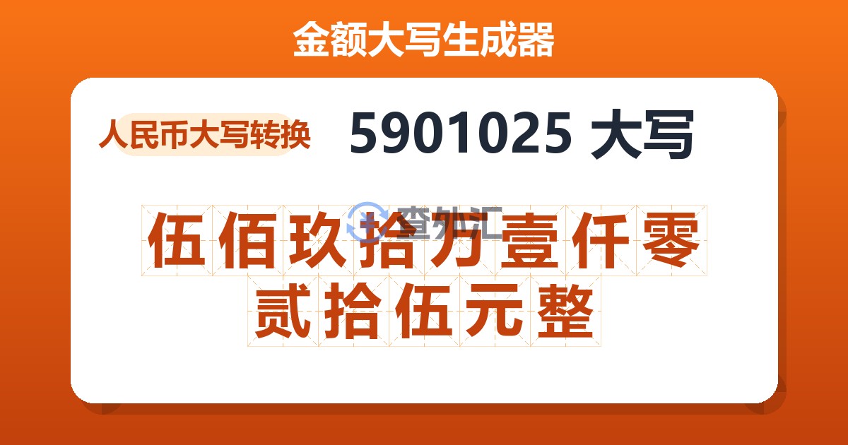 5901025大写 伍佰玖拾万壹仟零贰拾伍元整