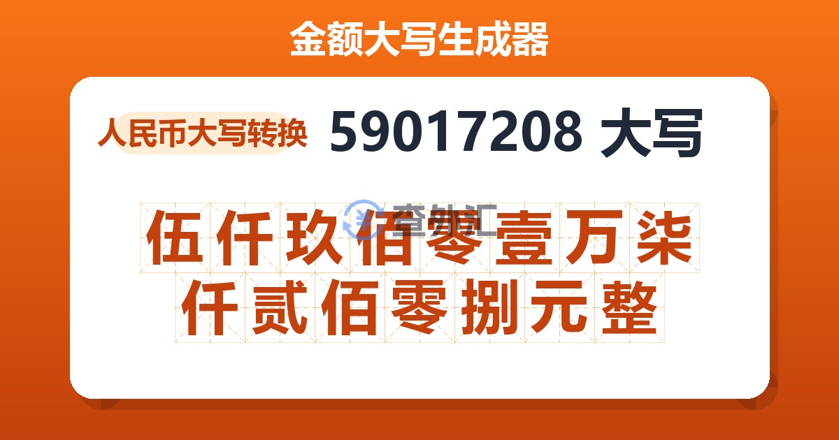 59017208大写 伍仟玖佰零壹万柒仟贰佰零捌元整