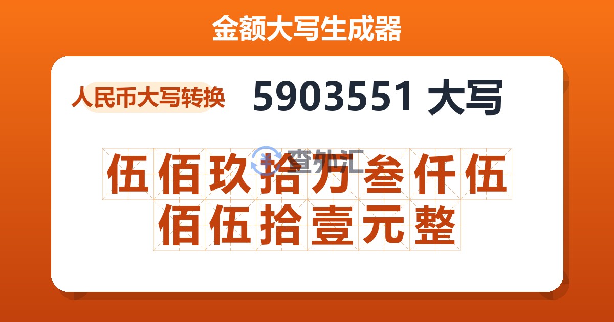 5903551大写 伍佰玖拾万叁仟伍佰伍拾壹元整