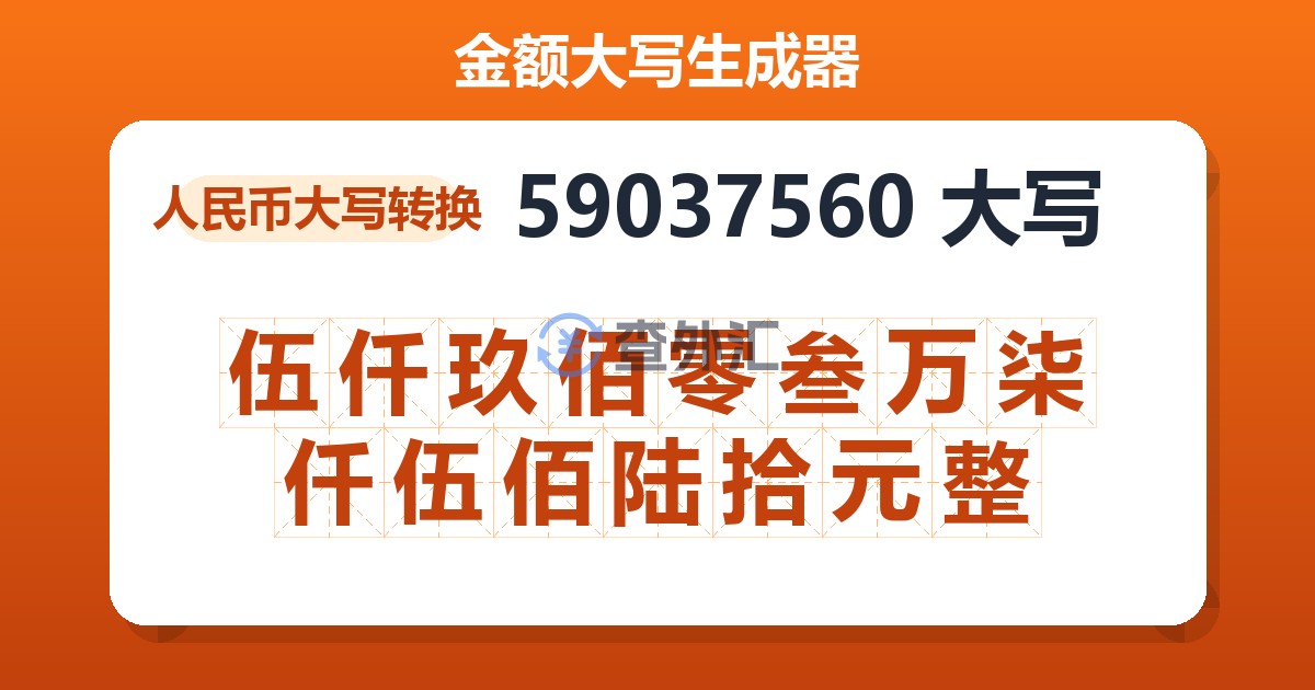 59037560大写 伍仟玖佰零叁万柒仟伍佰陆拾元整