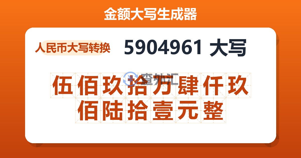 5904961大写 伍佰玖拾万肆仟玖佰陆拾壹元整