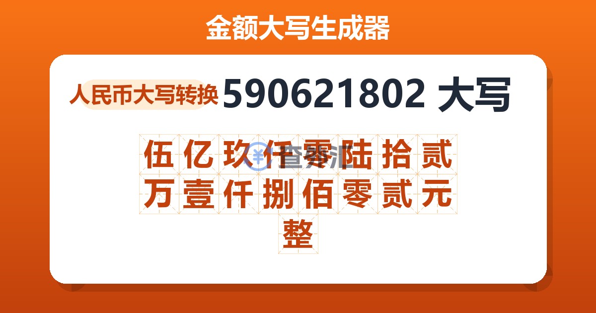 590621802大写 伍亿玖仟零陆拾贰万壹仟捌佰零贰元整