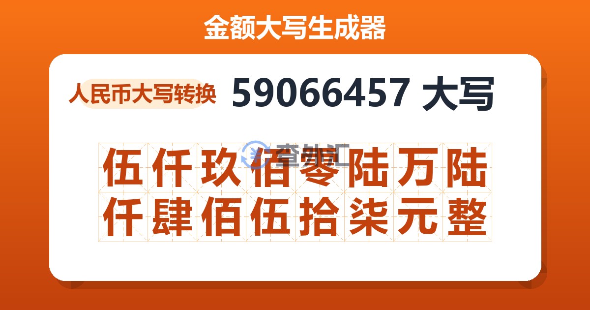 59066457大写 伍仟玖佰零陆万陆仟肆佰伍拾柒元整