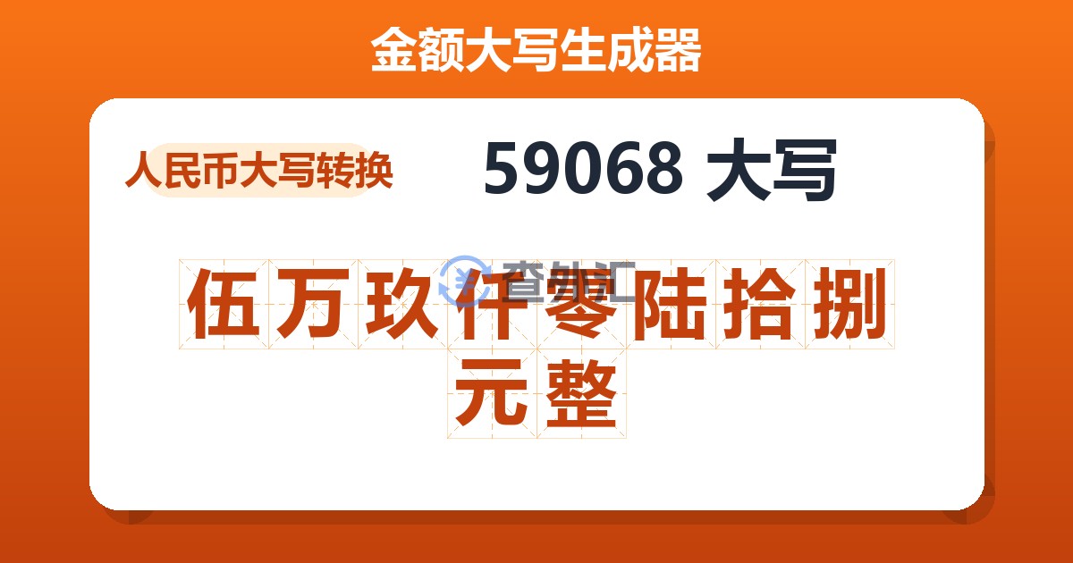 59068大写 伍万玖仟零陆拾捌元整