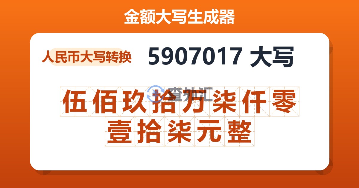 5907017大写 伍佰玖拾万柒仟零壹拾柒元整