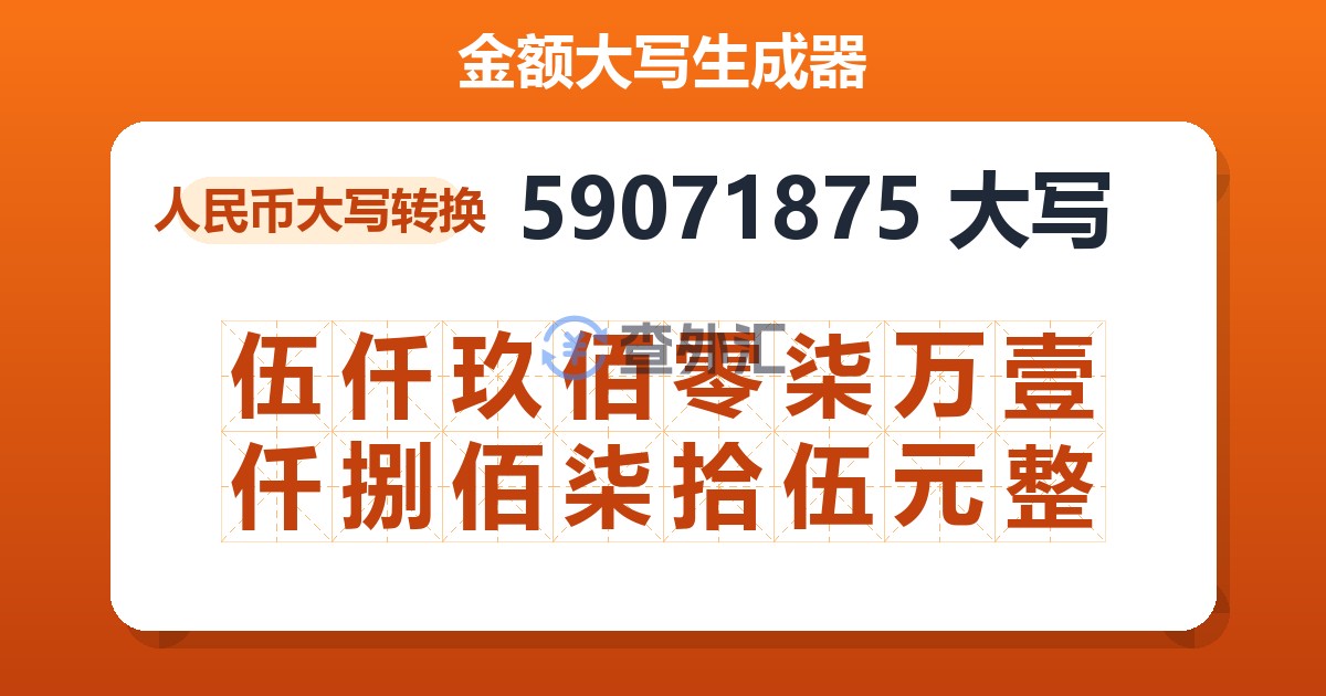59071875大写 伍仟玖佰零柒万壹仟捌佰柒拾伍元整