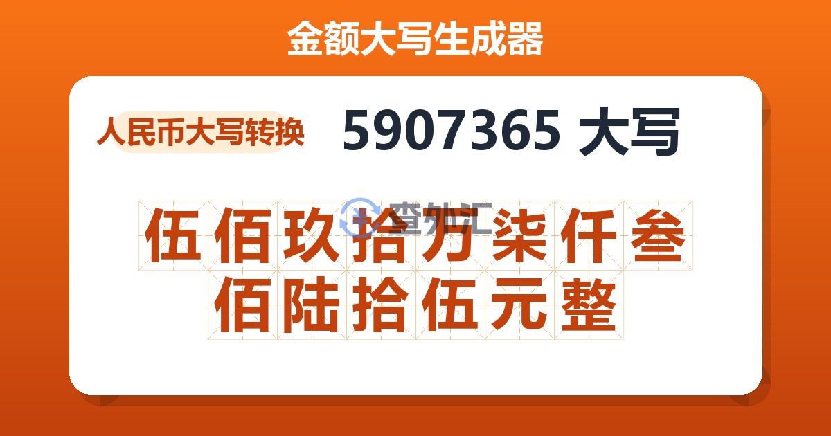 5907365大写 伍佰玖拾万柒仟叁佰陆拾伍元整