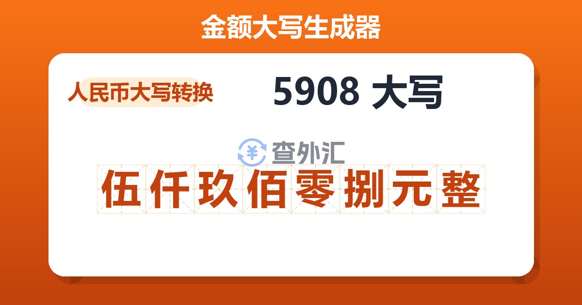 5908大写 伍仟玖佰零捌元整
