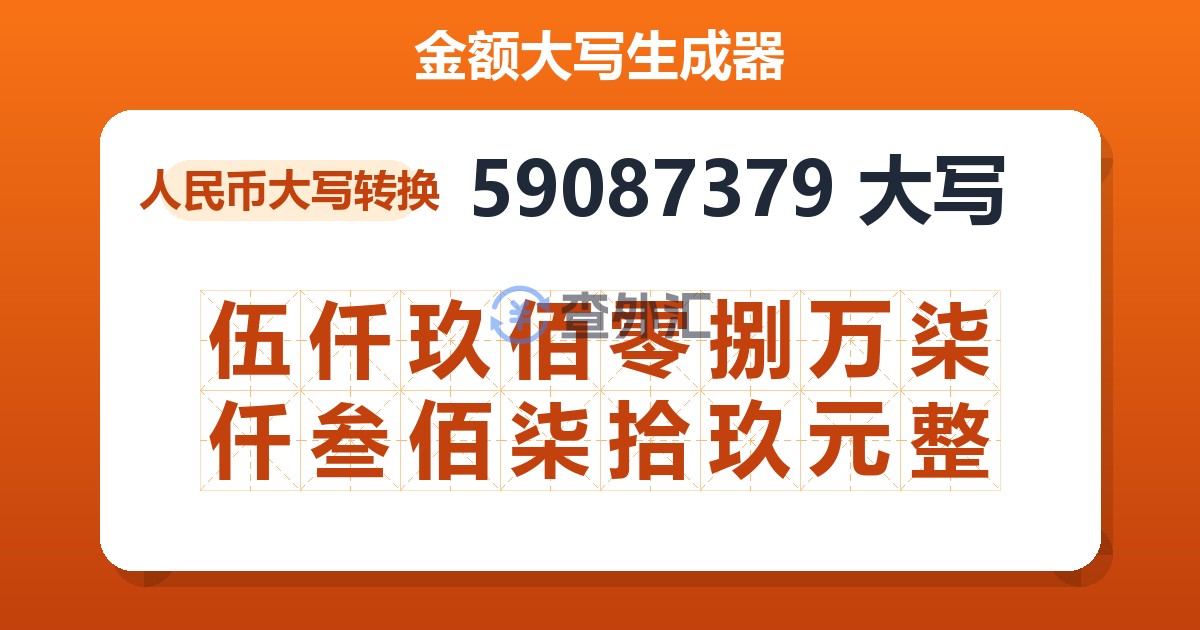 59087379大写 伍仟玖佰零捌万柒仟叁佰柒拾玖元整