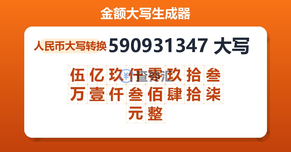 590931347大写 伍亿玖仟零玖拾叁万壹仟叁佰肆拾柒元整