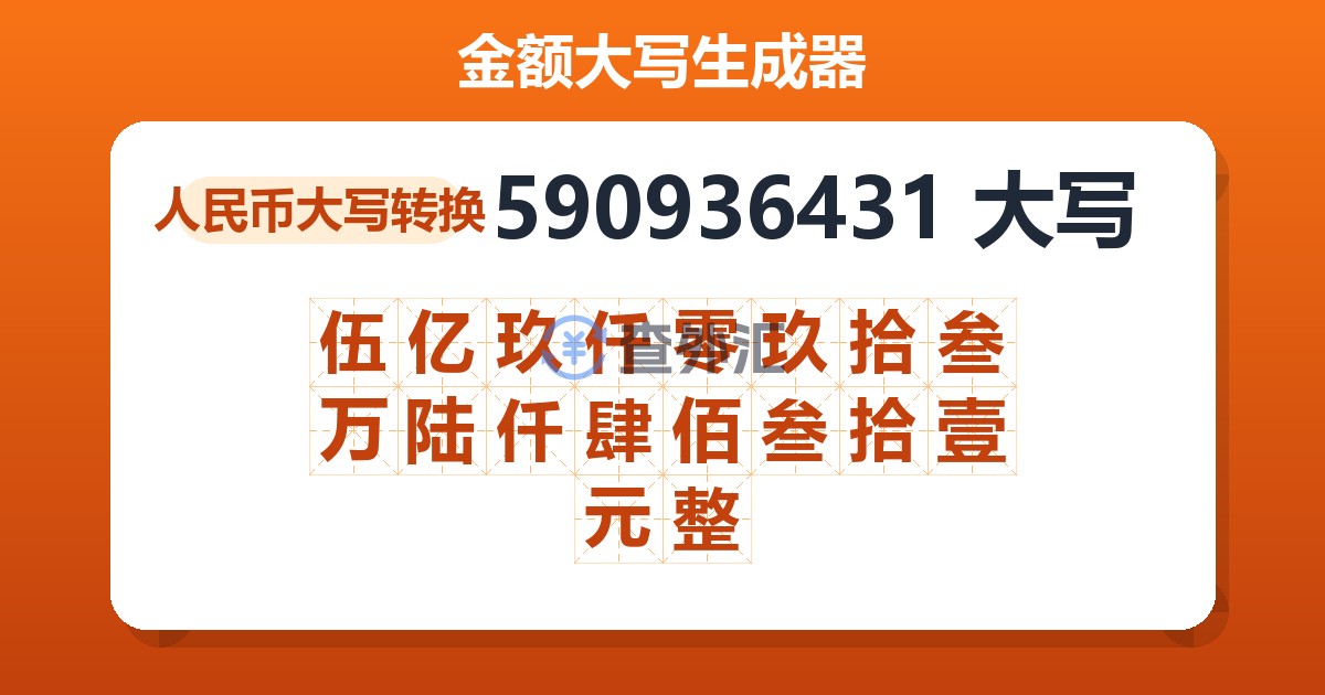 590936431大写 伍亿玖仟零玖拾叁万陆仟肆佰叁拾壹元整