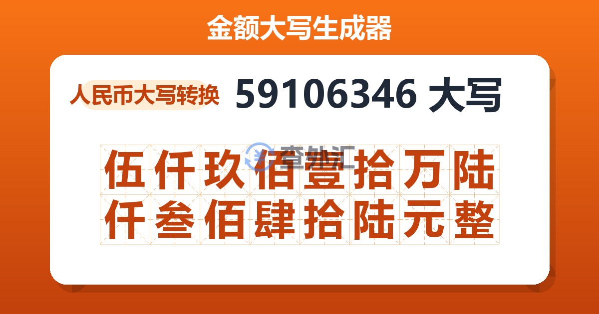 59106346大写 伍仟玖佰壹拾万陆仟叁佰肆拾陆元整