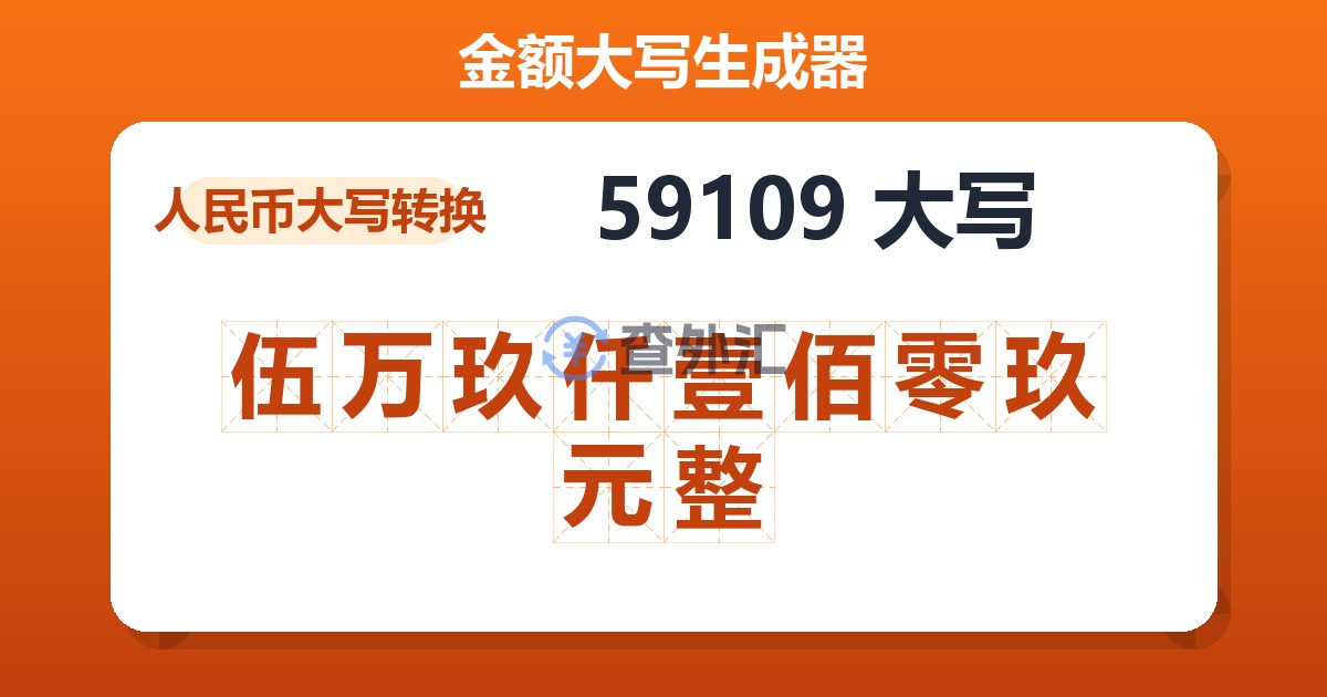 59109大写 伍万玖仟壹佰零玖元整