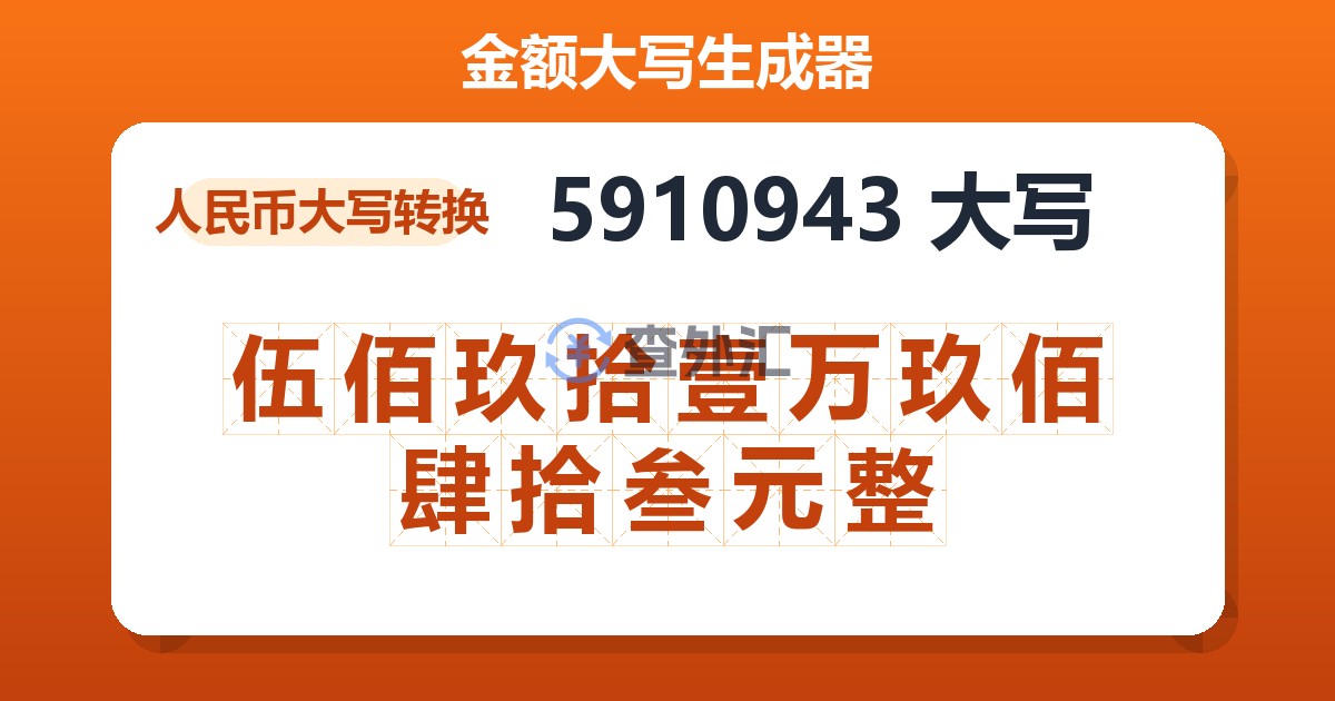 5910943大写 伍佰玖拾壹万玖佰肆拾叁元整