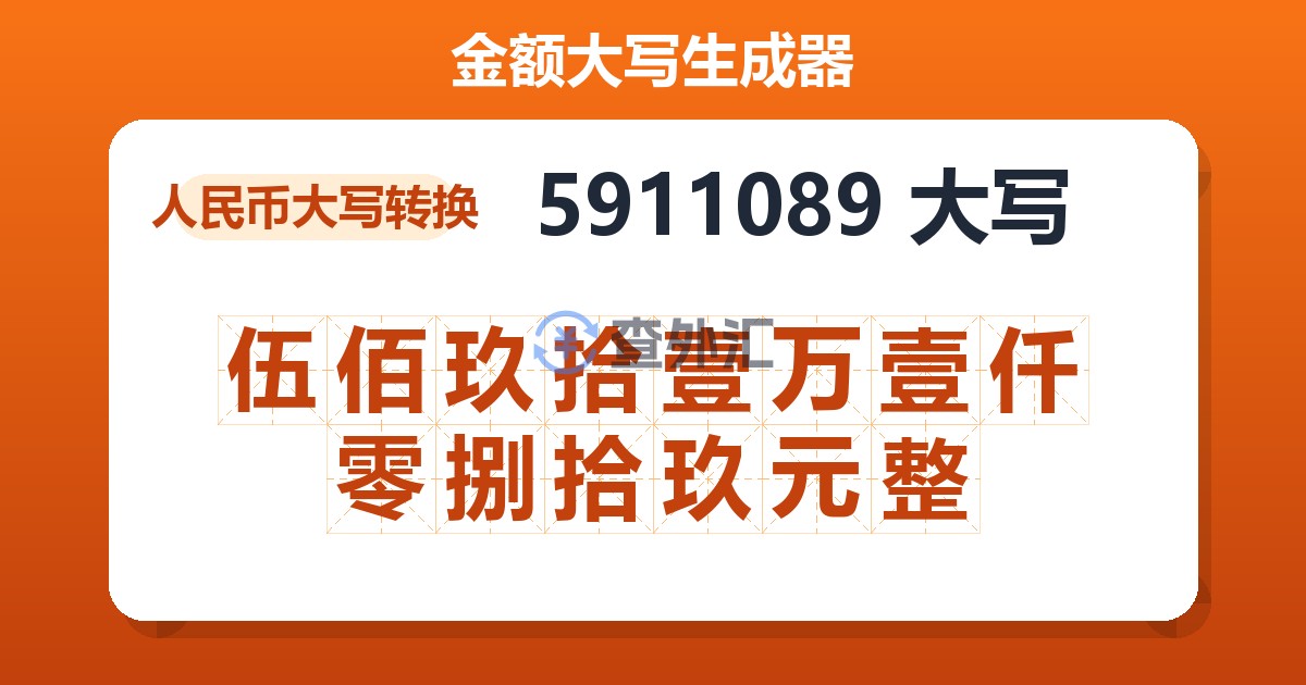 5911089大写 伍佰玖拾壹万壹仟零捌拾玖元整