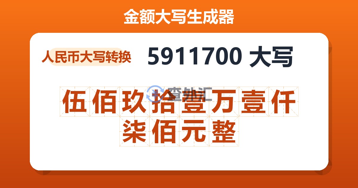 5911700大写 伍佰玖拾壹万壹仟柒佰元整