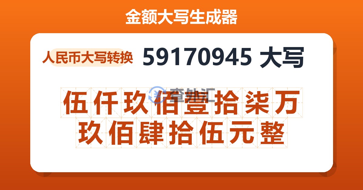59170945大写 伍仟玖佰壹拾柒万玖佰肆拾伍元整