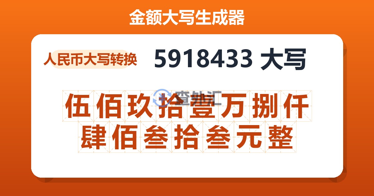 5918433大写 伍佰玖拾壹万捌仟肆佰叁拾叁元整