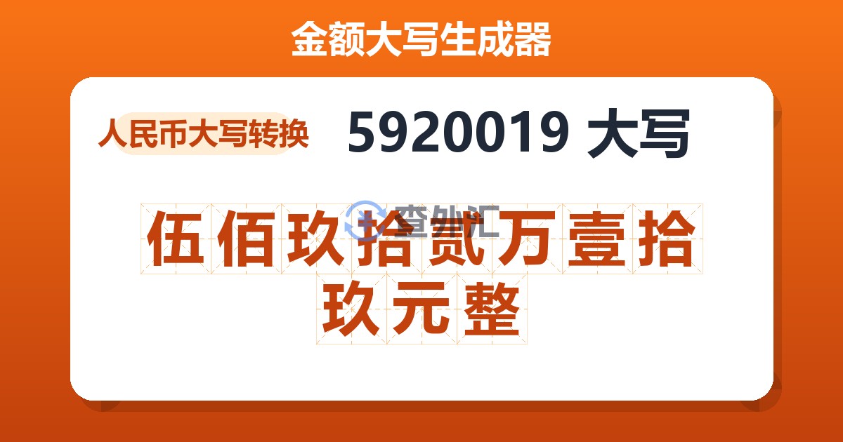 5920019大写 伍佰玖拾贰万壹拾玖元整