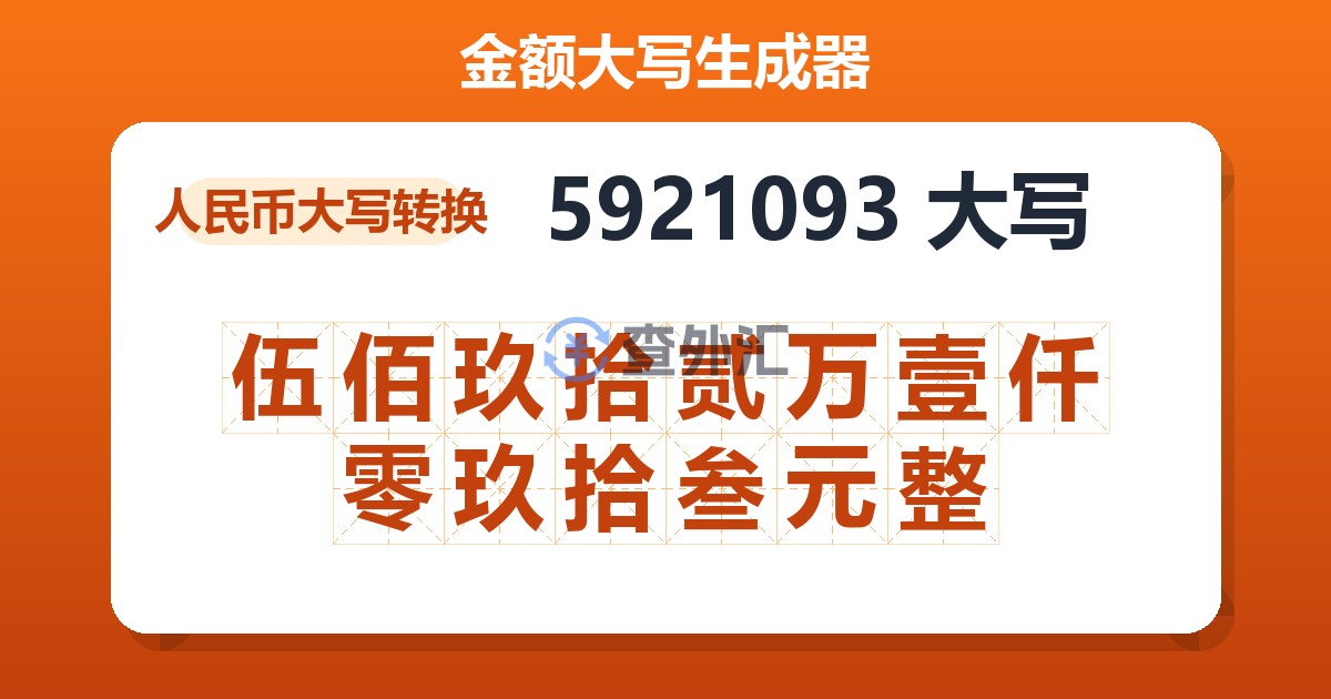 5921093大写 伍佰玖拾贰万壹仟零玖拾叁元整