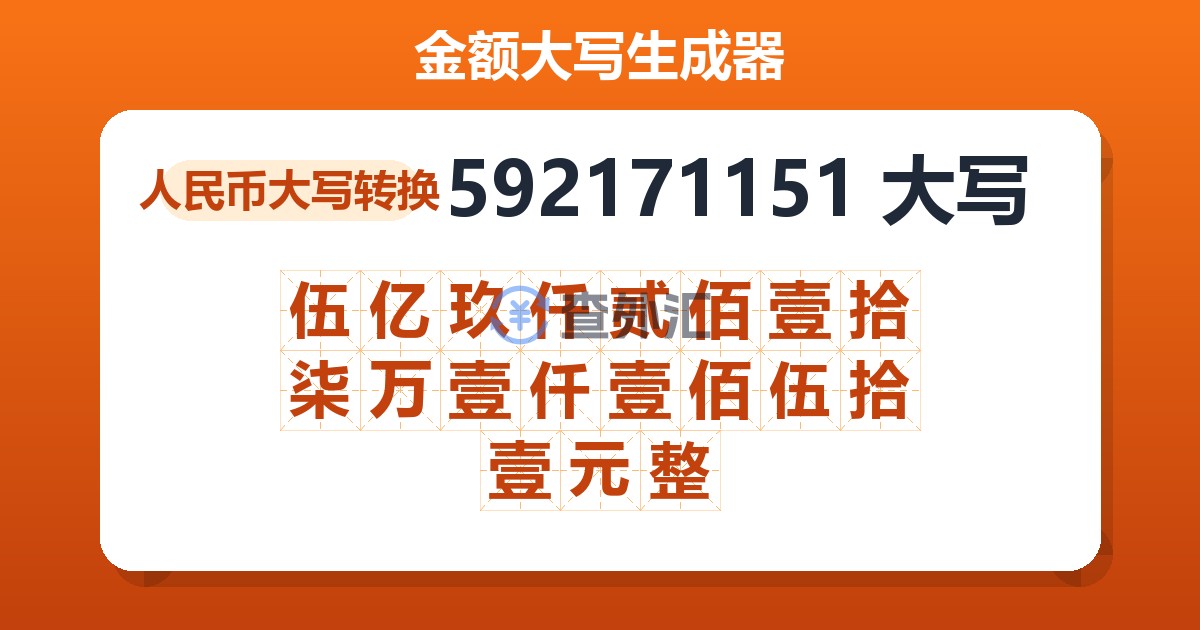 592171151大写 伍亿玖仟贰佰壹拾柒万壹仟壹佰伍拾壹元整