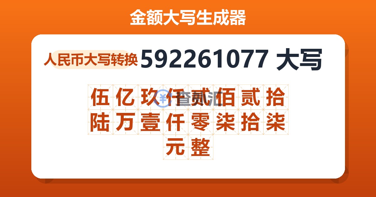 592261077大写 伍亿玖仟贰佰贰拾陆万壹仟零柒拾柒元整
